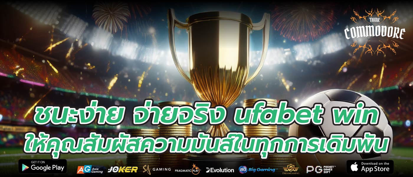 ชนะง่าย จ่ายจริง ufabet win ให้คุณสัมผัสความมันส์ในทุกการเดิมพัน