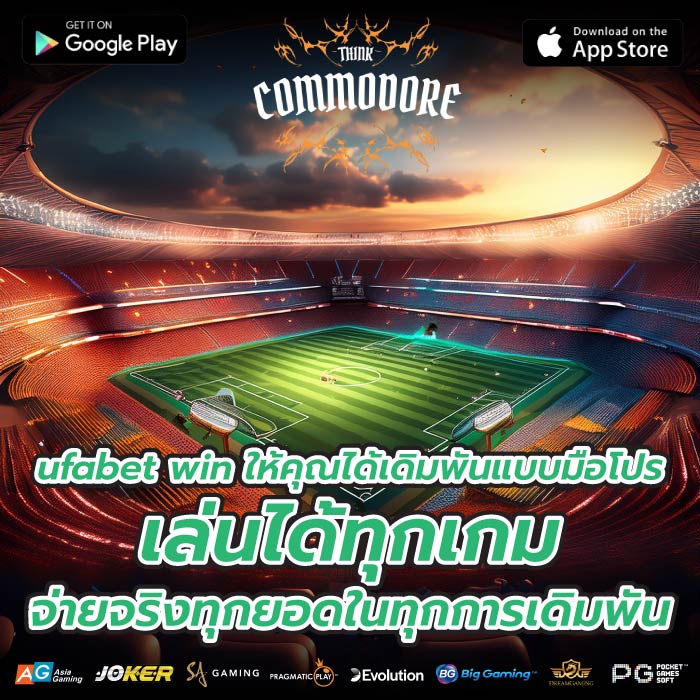 ufabet win ให้คุณได้เดิมพันแบบมือโปร เล่นได้ทุกเกม จ่ายจริงทุกยอดในทุกการเดิมพัน