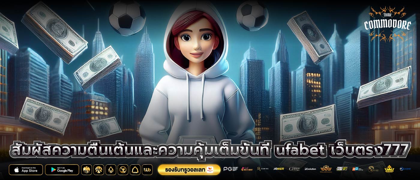 สัมผัสความตื่นเต้นและความคุ้มเต็มขั้นที่ ufabet เว็บตรง777