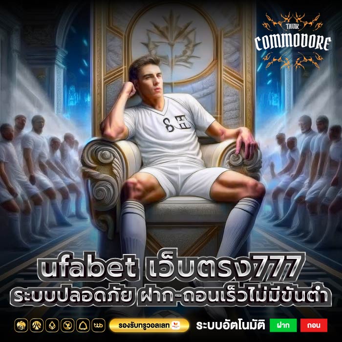 ufabet เว็บตรง777 ระบบปลอดภัย ฝาก-ถอนเร็วไม่มีขั้นต่ำ