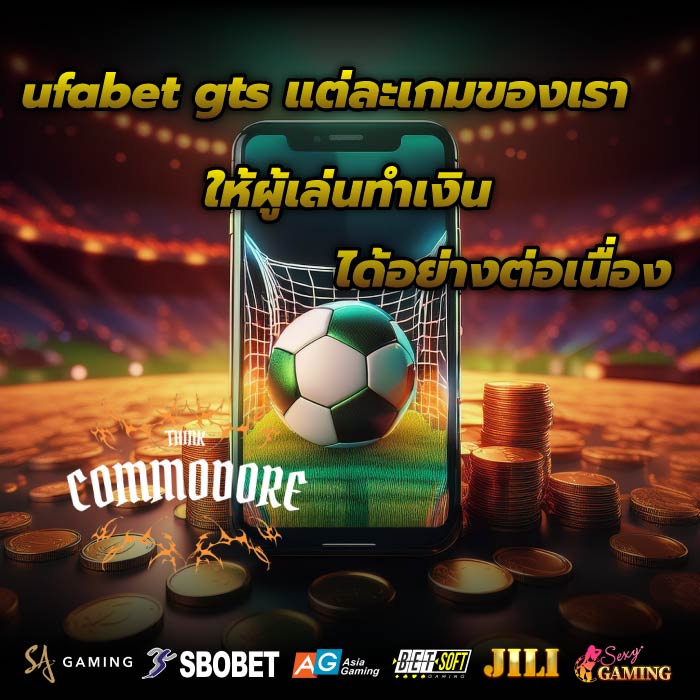 ufabet gts แต่ละเกมของเราให้ผู้เล่นทำเงินได้อย่างต่อเนื่อง