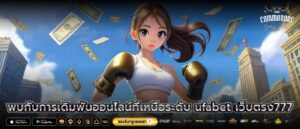 พบกับการเดิมพันออนไลน์ที่เหนือระดับ ufabet เว็บตรง777